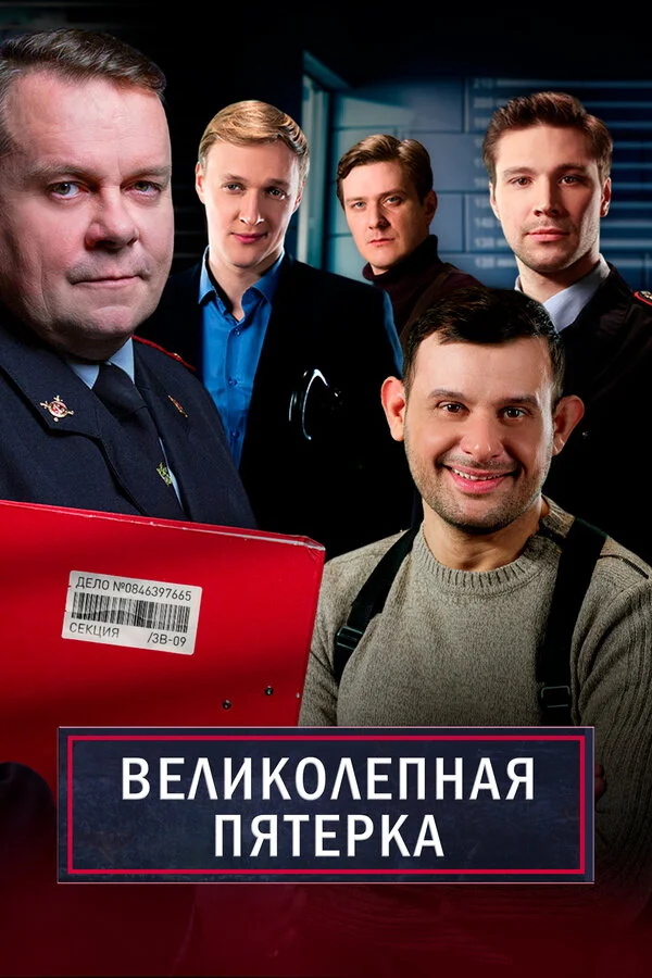 Великолепная пятерка (2019) - смотреть онлайн